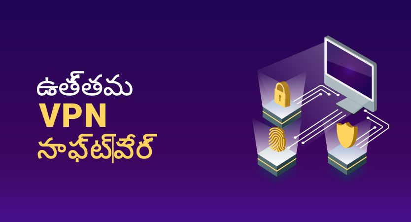 ఉత్తమ VPNలు 2026 కోసం (PC, Mac, మరియు మొబైల్ ఫోన్&zwnj;తో అనుకూలంగా ఉంటాయి)